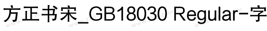 方正书宋_GB18030 Regular字体转换